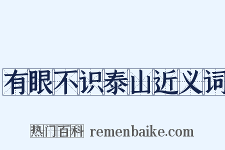 有眼不识泰山近义词是什么意思的图片